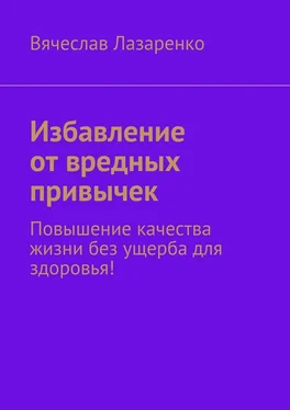 Вячеслав Лазаренко Избавление от вредных привычек обложка книги