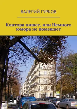 Валерий Гурков Контора пишет, или Немного юмора не помешает обложка книги