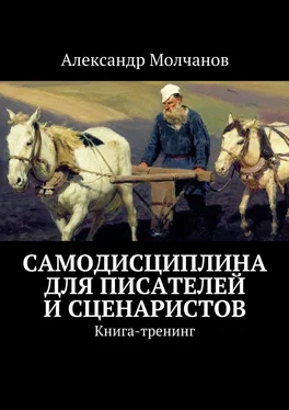 Александр Молчанов Самодисциплина для писателей и сценаристов обложка книги