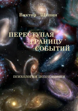 Виктор Щепин Переступая границу событий. Психология подсознания обложка книги