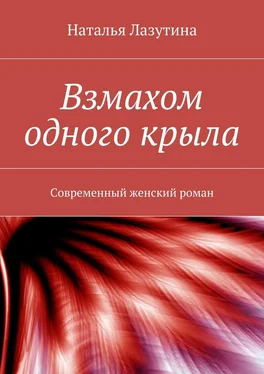 Наталья Лазутина Взмахом одного крыла обложка книги