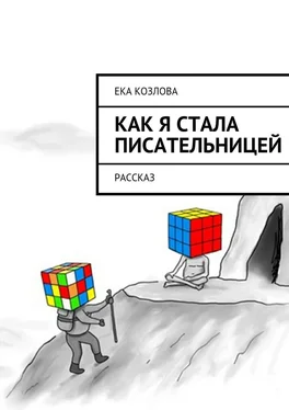 Ека Козлова Как я стала писательницей обложка книги