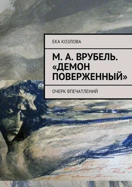 Ека Козлова М. А. Врубель. «Демон поверженный» обложка книги