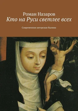 Роман Назаров Кто на Руси светлее всех. Современная авторская былина обложка книги