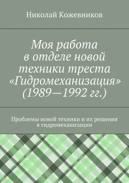 Николай Кожевников Моя работа в отделе новой техники треста «Гидромеханизация» (1989—1992 гг.) обложка книги