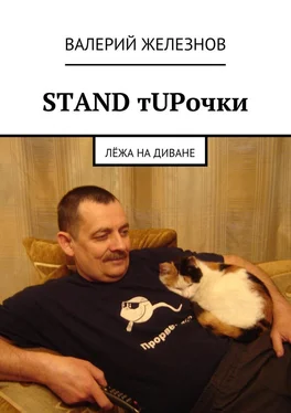 Валерий Железнов STAND тUPочки обложка книги