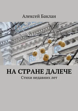 Алексей Баклан На стране далече обложка книги