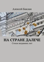 Алексей Баклан - На стране далече