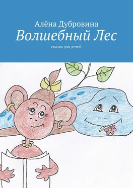 Алёна Дубровина Волшебный Лес обложка книги