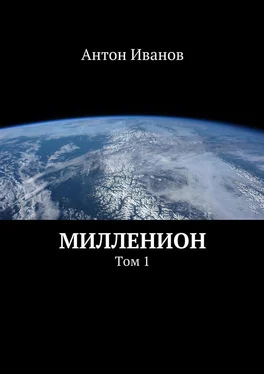 Антон Иванов Милленион обложка книги