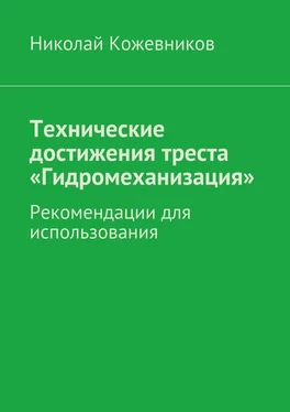 Николай Кожевников Технические достижения треста «Гидромеханизация» обложка книги