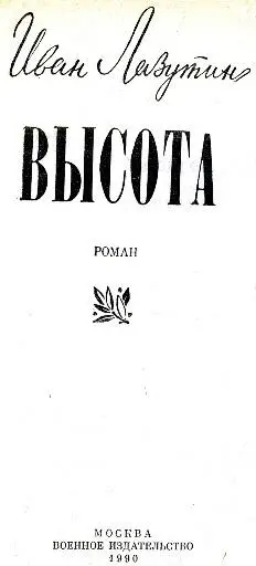 ЧАСТЬ ПЕРВАЯ ГЛАВА ПЕРВАЯ Только три человека из всех штабных офицеров - фото 1