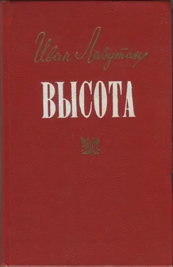 Иван Лазутин Высота обложка книги