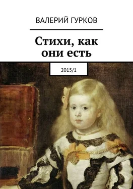 Валерий Гурков Стихи, как они есть. 2015/1 обложка книги