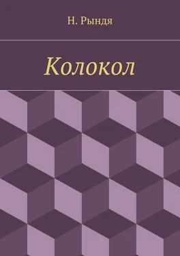 Н. Рындя Колокол обложка книги