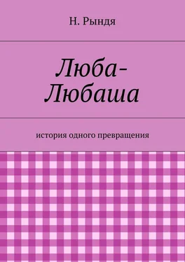 Н. Рындя Люба-Любаша обложка книги