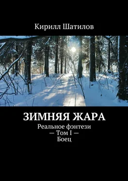 Кирилл Шатилов Зимняя жара. Реальное фэнтези – Том I – Боец обложка книги