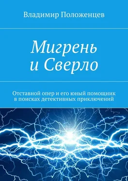 Владимир Положенцев Мигрень и Сверло обложка книги