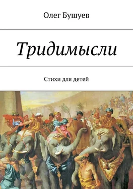 Олег Бушуев Тридимысли обложка книги