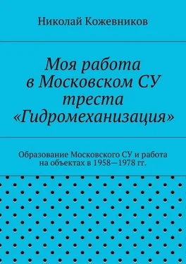 Николай Кожевников Моя работа в Московском СУ треста «Гидромеханизация» обложка книги