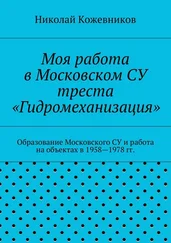 Николай Кожевников - Моя работа в Московском СУ треста «Гидромеханизация»