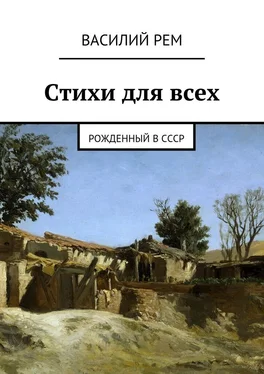 Василий РЕМ Стихи для всех обложка книги