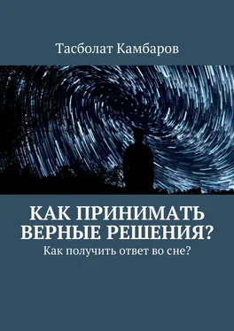 Тасболат Камбаров Как принимать верные решения? обложка книги