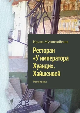 Ирина Мутовчийская Ресторан «У императора Хуанди». Хайшенвей обложка книги