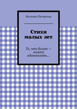 Василиса Питерская Стихи малых лет обложка книги