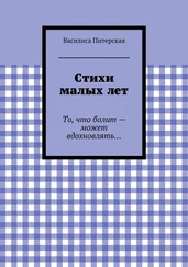 Василиса Питерская - Стихи малых лет
