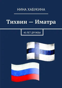 Нина Хабукина Тихвин – Иматра обложка книги
