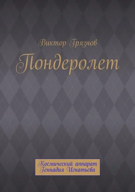 Виктор Грязнов Пондеролет обложка книги