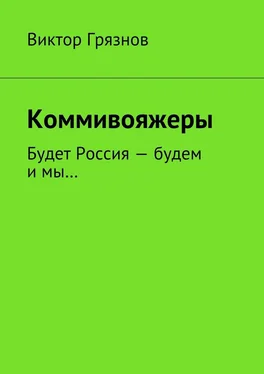 Виктор Грязнов Коммивояжеры обложка книги