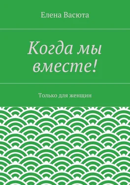 Елена Васюта Когда мы вместе! обложка книги