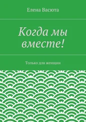 Елена Васюта - Когда мы вместе!