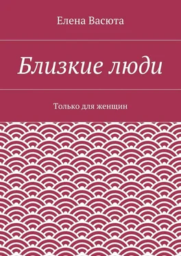 Елена Васюта Близкие люди обложка книги