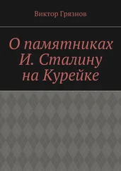 Виктор Грязнов - О памятниках И. Сталину на Курейке