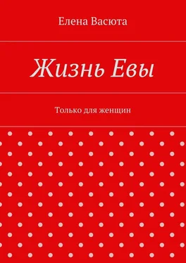 Елена Васюта Жизнь Евы обложка книги