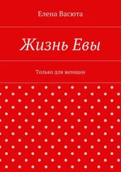 Елена Васюта - Жизнь Евы