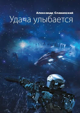 Александр Славинский Удача улыбается обложка книги