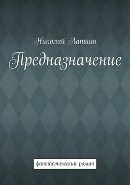 Николай Лапшин Предназначение. фантастический роман обложка книги