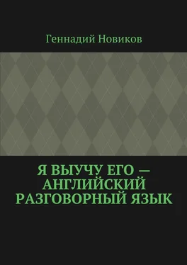 Геннадий Новиков Я выучу его – английский разговорный язык обложка книги