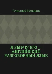 Геннадий Новиков - Я выучу его – английский разговорный язык