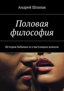 Андрей Шлапак Половая философия обложка книги