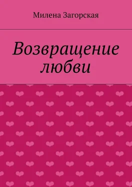 Милена Загорская Возвращение любви обложка книги