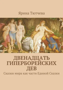 Ярина Тютчева Двенадцать гиперборейских дев обложка книги