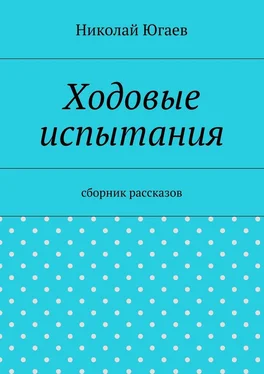 Николай Югаев Ходовые испытания. сборник рассказов обложка книги