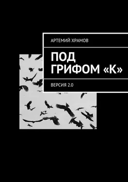 Артемий Храмов Под грифом «к» обложка книги