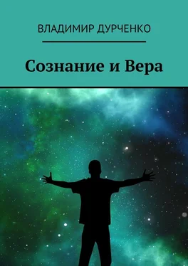 Владимир Дурченко Сознание и Вера обложка книги