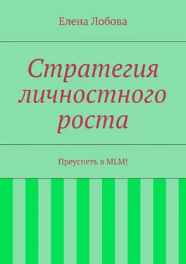 Елена Лобова Стратегия личностного роста обложка книги